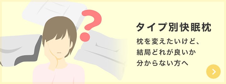 【タイプ別快眠枕】枕を変えたいけど、結局どれが良いか分からない方へ