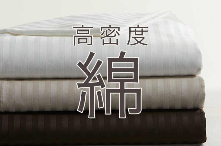高密度 綿