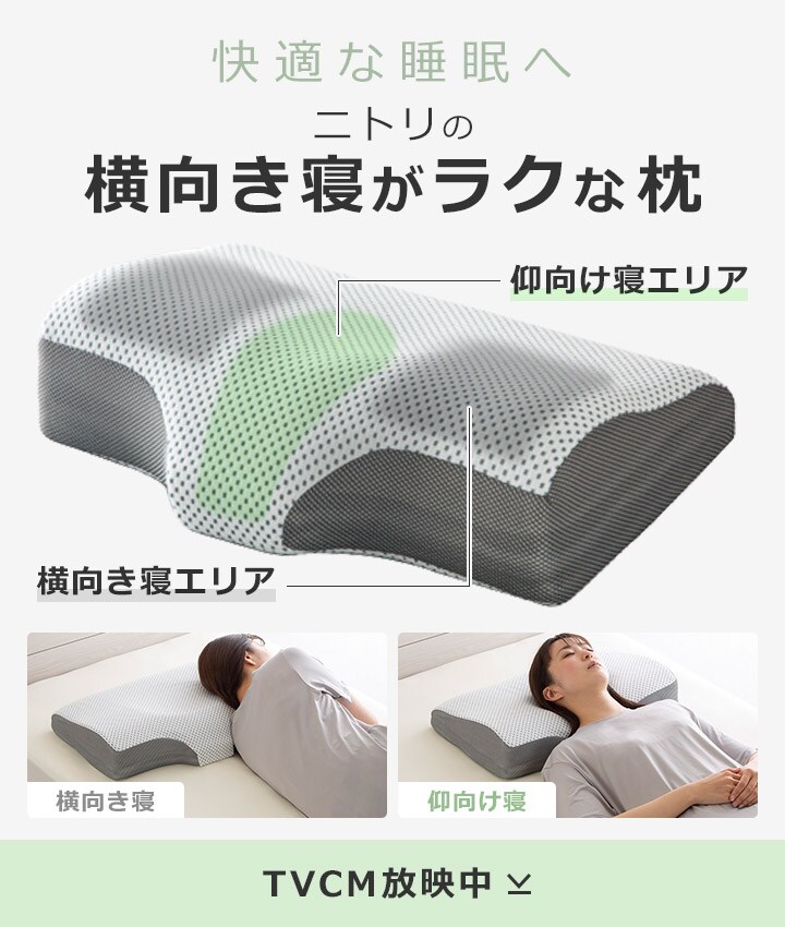 快眠サポート特集 ニトリネット 公式 家具 インテリア通販