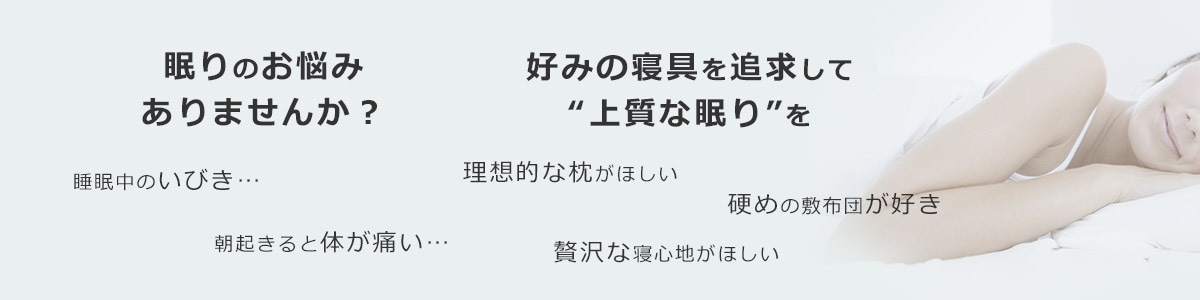 眠りのお悩みありませんか？ 好みの寝具を追求して“上質な眠り”を