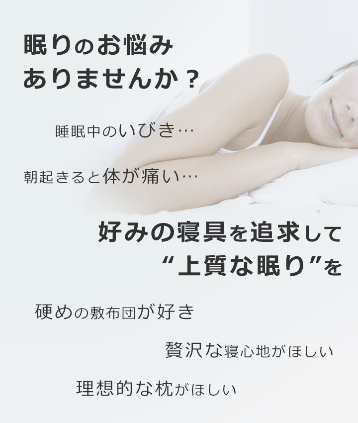 眠りのお悩みありませんか？ 好みの寝具を追求して“上質な眠り”を