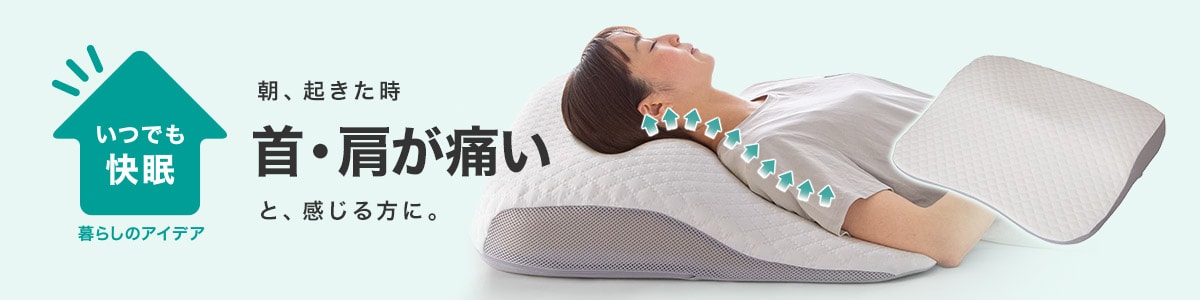 朝、起きた時 首・肩が痛い、と感じる方に。