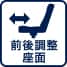 前後調整座面