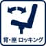 背・座 ロッキング
