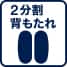 2分割背もたれ