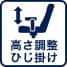 高さ調整ひじ掛け