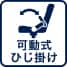可動式ひじ掛け