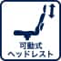 可動式ヘッドレスト