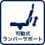 可動式ランバーサポート