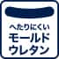 へたれないモールドウレタン