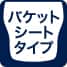 バケットシートタイプ