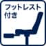 フットレスト付き