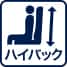 ハイバック