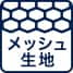 メッシュ生地