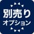 別売オプション