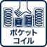ポケットコイル