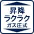 昇降ラクラクガス圧式