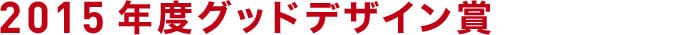 2015度グッドデザイン賞