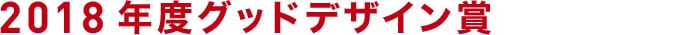 2018度グッドデザイン賞