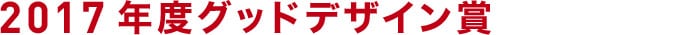 2017度グッドデザイン賞