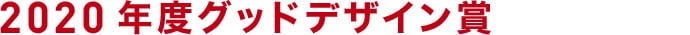 2020度グッドデザイン賞