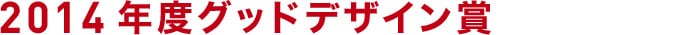 2014度グッドデザイン賞