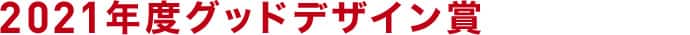2021年度グッドデザイン賞