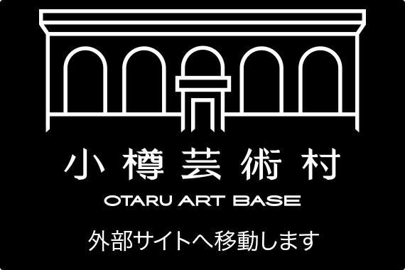 小樽芸術村 OTARU ART BASE 外部サイトへ移動します