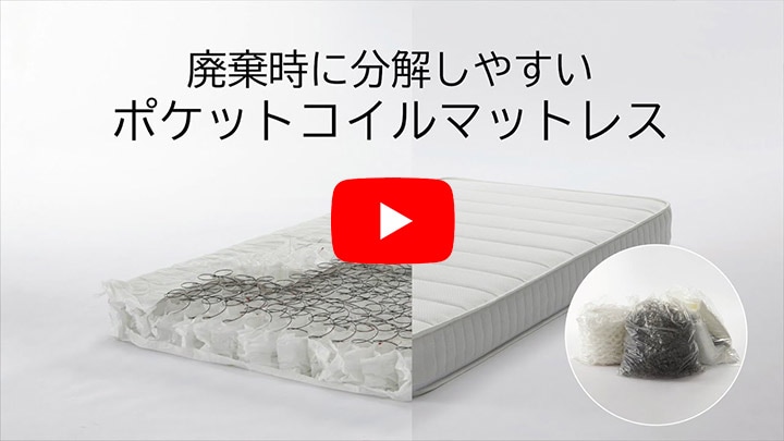 廃棄時に分解しやすいポケットコイルマットレス