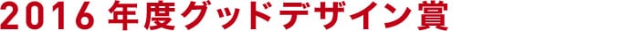 2016度グッドデザイン賞