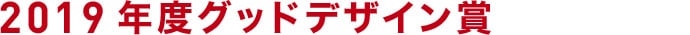 2019度グッドデザイン賞