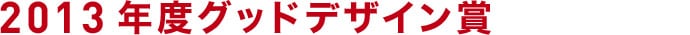 2013度グッドデザイン賞
