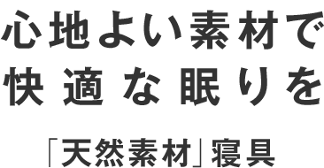 天然素材寝具 ニトリネット 公式 家具 インテリア通販