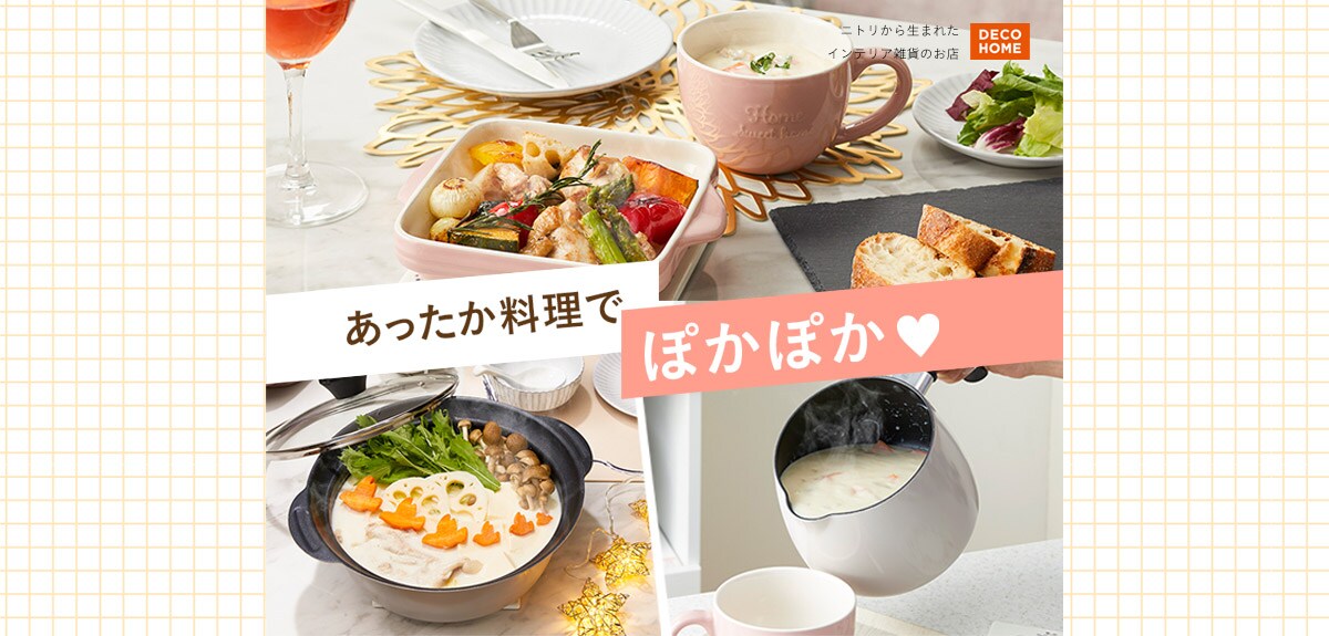 ニトリから生まれたインテリア雑貨のお店 DECOHOME あったか料理でぽかぽか♥