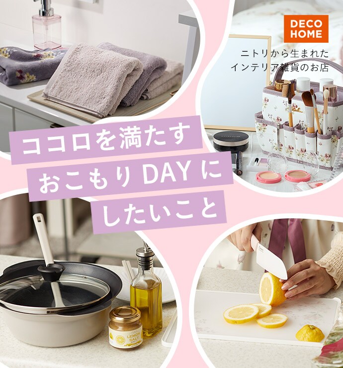 ニトリから生まれたインテリア雑貨のお店 DECOHOME ココロを満たすおこもりDAYにしたいこと