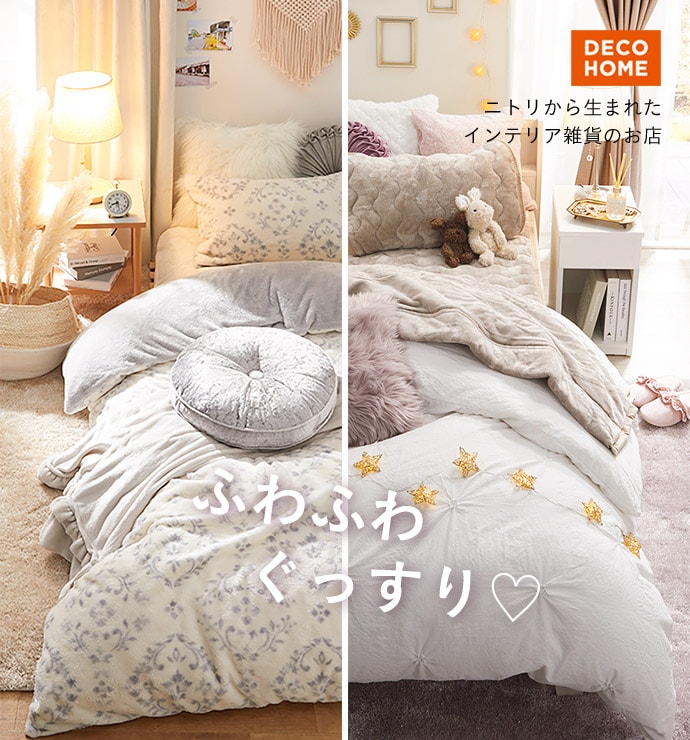 ニトリから生まれたインテリア雑貨のお店 ふわふわ ぐっすり♡