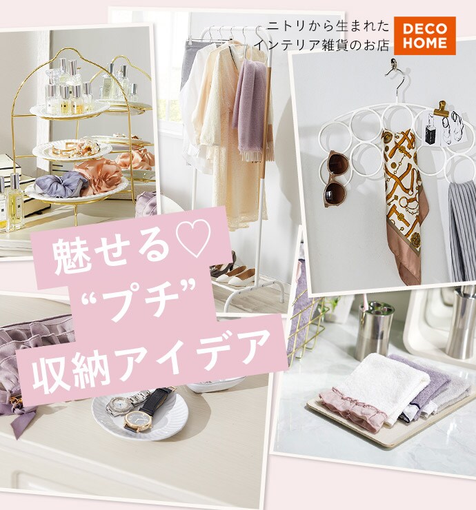 デコホームスッキリおしゃれ収納 ニトリネット 公式 家具 インテリア通販 デコホームスッキリおしゃれ収納 ニトリネット 公式 家具 インテリア通販