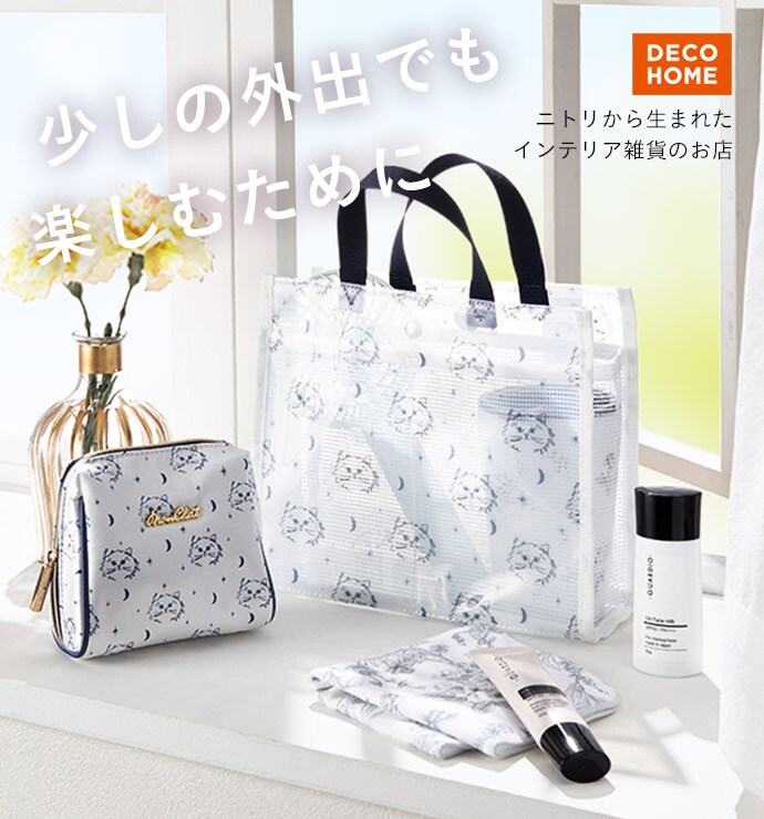 デコホーム こでかけ アイテム特集 ニトリネット 公式 家具 インテリア通販 デコホーム こでかけ アイテム特集 ニトリネット 公式 家具 インテリア通販