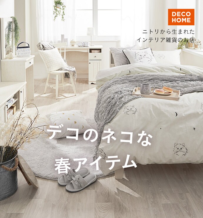デコホーム Pick Up 1 Mon Chat シリーズ ニトリネット 公式 家具 インテリア通販 デコホーム Pick Up 1 Mon Chat シリーズ ニトリネット 公式 家具 インテリア通販