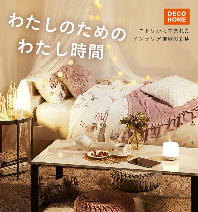 デコホーム 冬の新作コレクション ニトリネット 公式 家具 インテリア通販
