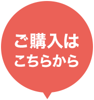 ご購入はこちらから