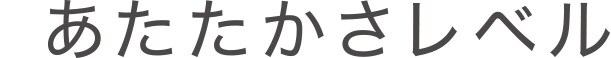 あたたかさレベル