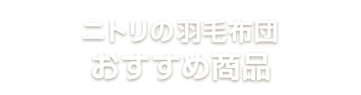 ふんわりあったか羽毛布団 | ニトリネット【公式】 家具・インテリア通販