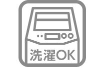 洗濯できて長く使える