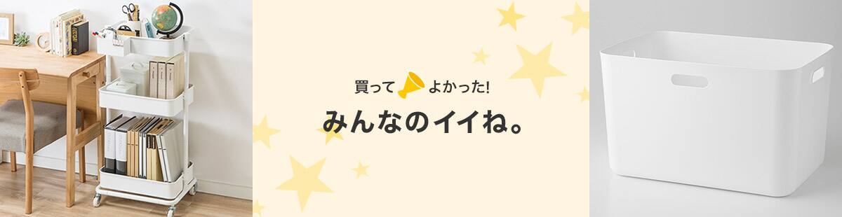 買ってよかった みんなのイイね 収納グッズ ニトリネット 公式 家具 インテリア通販