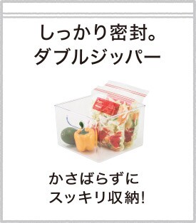 しっかり密封。ダブルジッパー かさばらずにスッキリ収納!