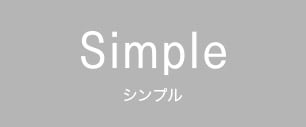Simple シンプル