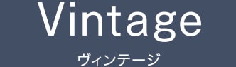 Vintage ヴィンテージ