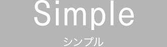 Simple シンプル