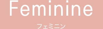 Feminine フェミニン